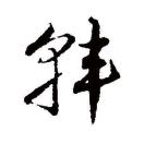 我是你的格桑花-梁紅