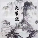 玄冥二老版白龙马