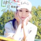 真的愛著你 #粵語歌-鄭欣宜